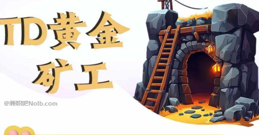 厦门首码网赚项目:TD黄金矿工赚钱是真的吗?